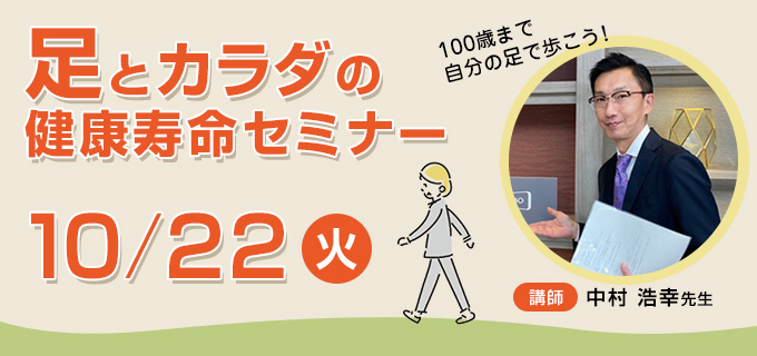 足とカラダの健康寿命セミナー10月22日（火）